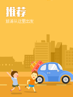 周边游推荐